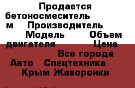 Продается бетоносмеситель Scania 10 м3 › Производитель ­ scania › Модель ­ P › Объем двигателя ­ 2 000 › Цена ­ 2 500 000 - Все города Авто » Спецтехника   . Крым,Жаворонки